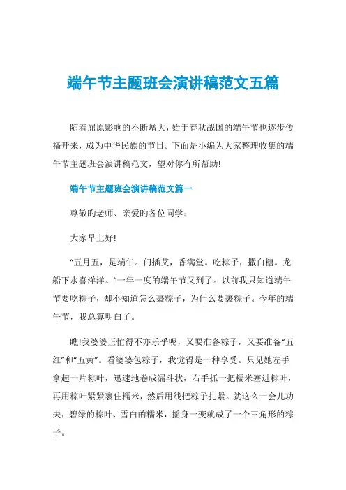 端午节主题班会演讲稿范文五篇