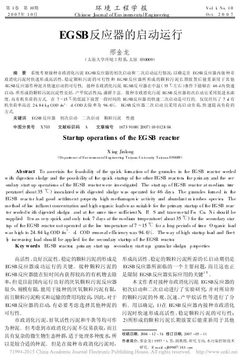 EGSB反应器的启动运行_邢金龙