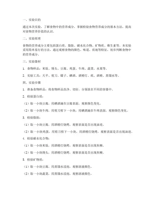 食物营养检验实验报告