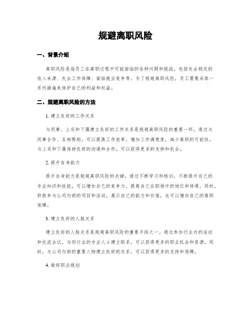 规避离职风险