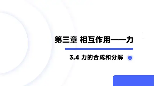 3.4+力的合成和分解+课件-2024-2025学年高一上学期物理人教版(2019)必修第一册