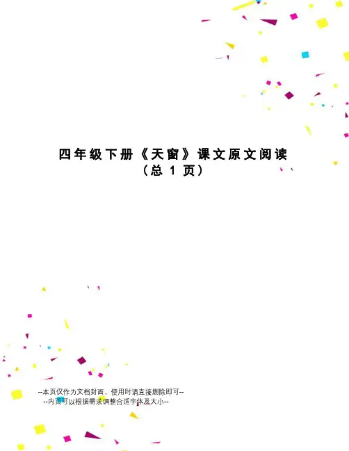 四年级下册《天窗》课文原文阅读