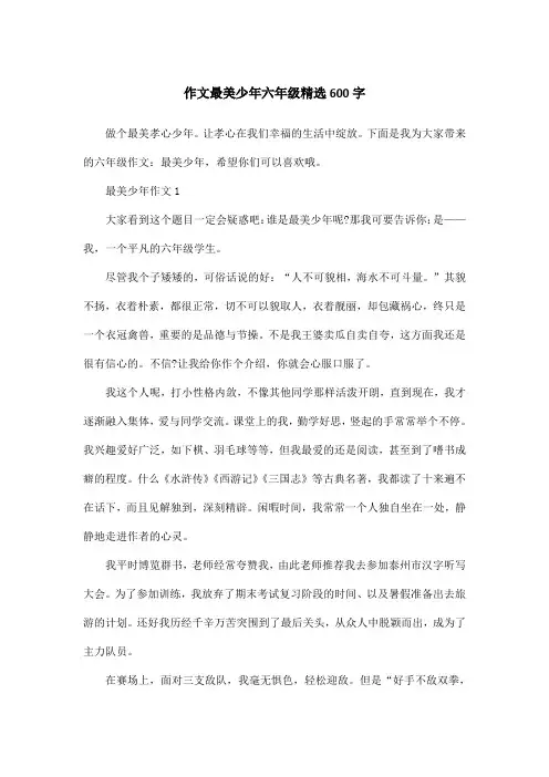 作文最美少年六年级精选600字