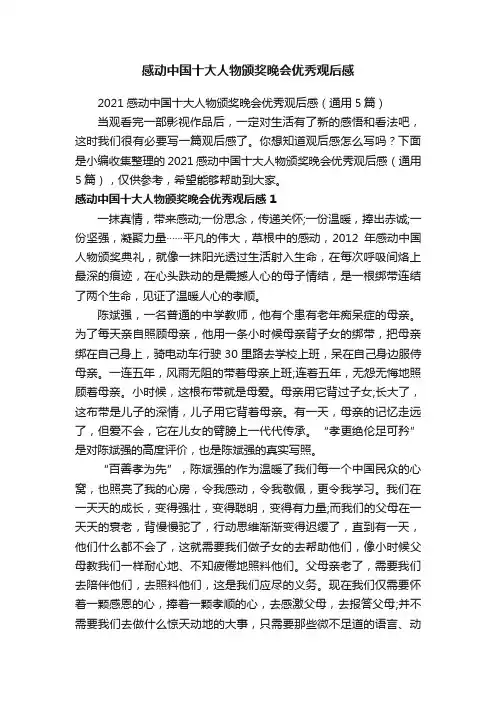 2021感动中国十大人物颁奖晚会优秀观后感（通用5篇）
