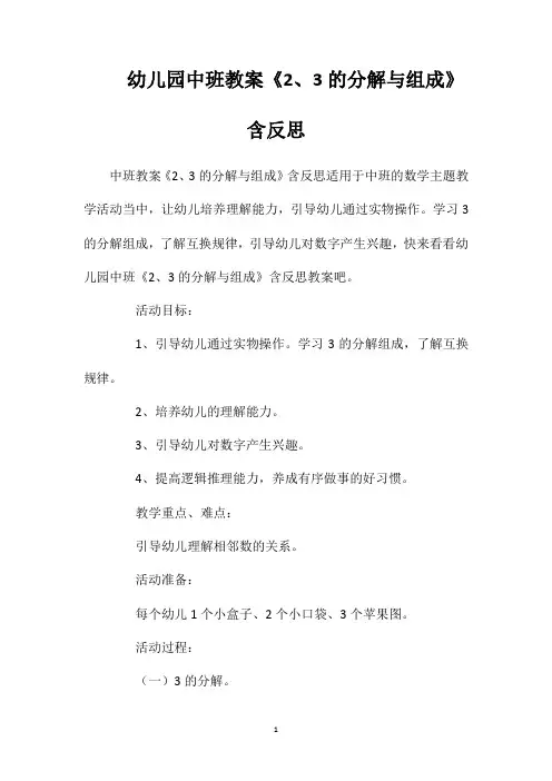 幼儿园中班教案《2、3的分解与组成》含反思 2