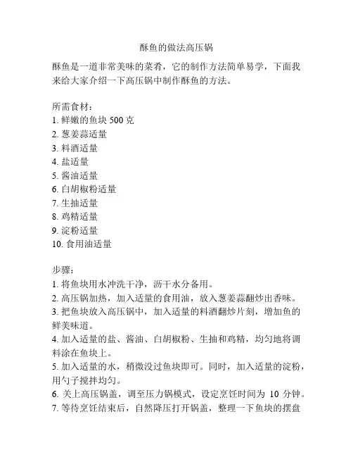 酥鱼的做法高压锅