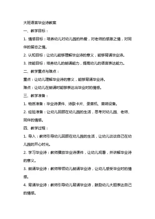 大班语言毕业诗教案