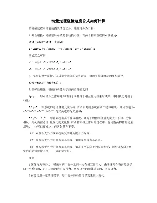 动量定理碰撞速度公式如何计算