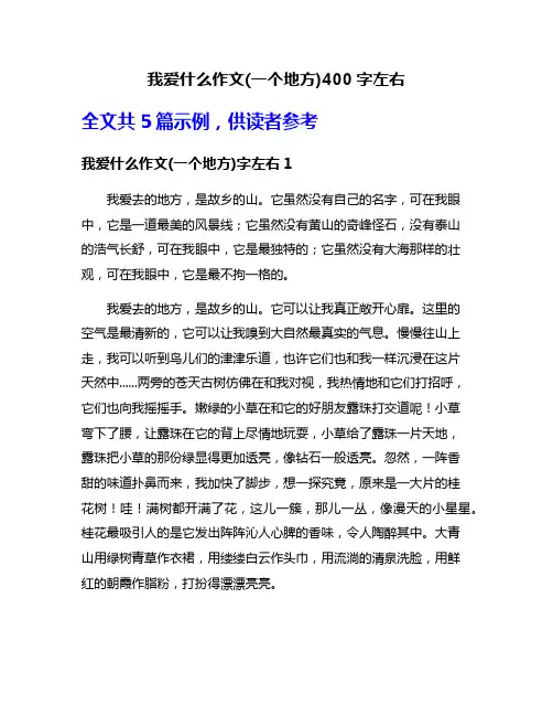 我爱什么作文(一个地方)400字左右