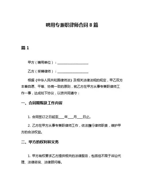 聘用专兼职律师合同8篇