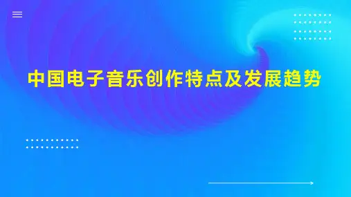 中国电子音乐创作特点及发展趋势
