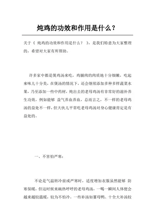 炖鸡的功效和作用是什么？