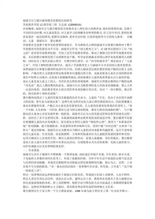 福禄贝尔与蒙台梭利教育思想的比较研究 方志成