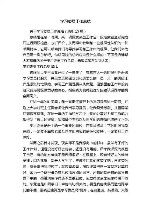 学习委员工作总结