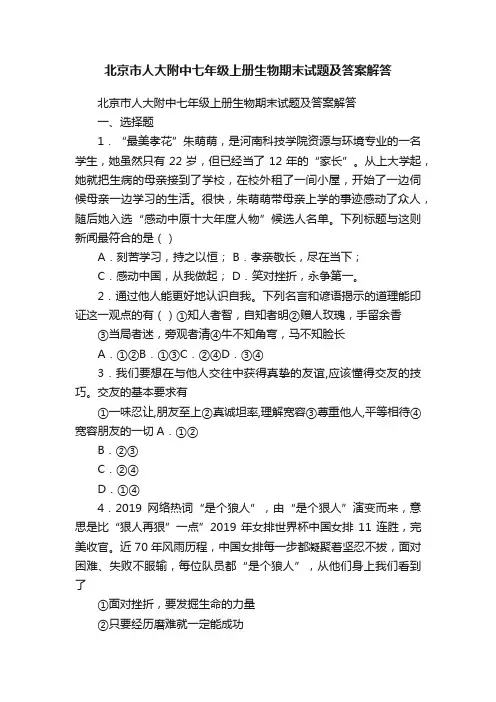北京市人大附中七年级上册生物期末试题及答案解答