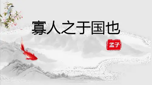 统编版高中语文选择性必修上册《寡人之于国也》教学说课电子课件