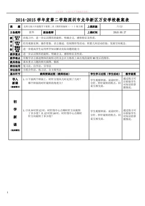 北师大版六年级数学下册第二章图形的旋转练习教案张华