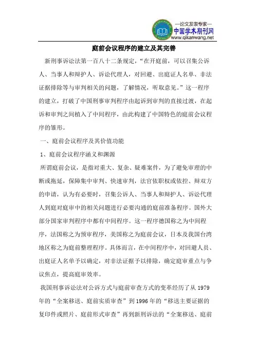 庭前会议程序的建立及其完善