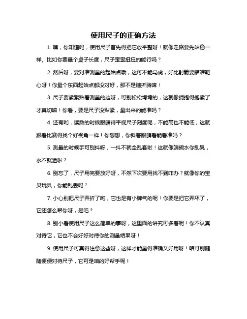 使用尺子的正确方法