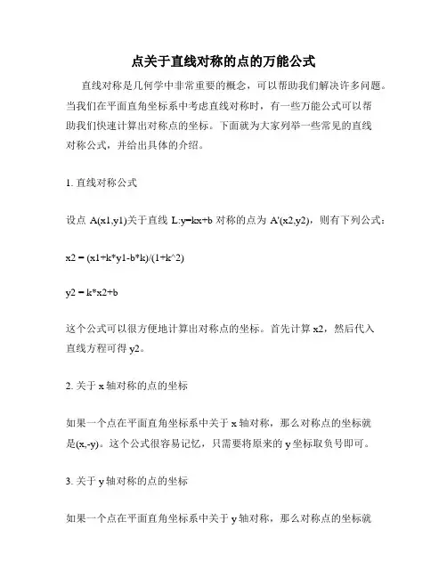 点关于直线对称的点的万能公式