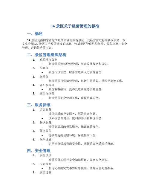 5a景区关于经营管理的标准