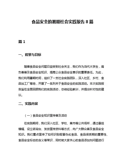 食品安全的暑期社会实践报告8篇