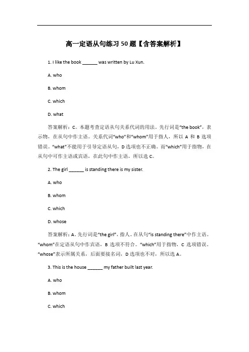 高一定语从句练习50题【含答案解析】