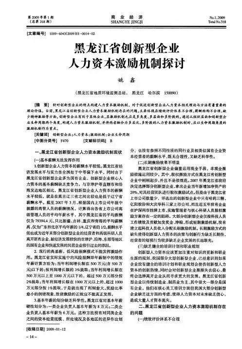 黑龙江省创新型企业人力资本激励机制探讨