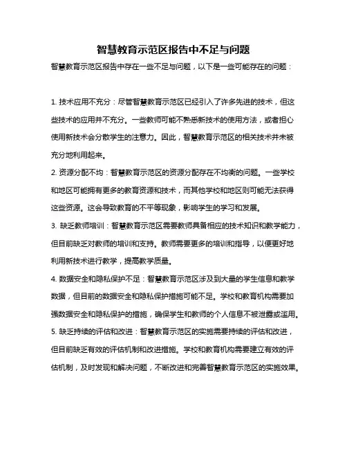 智慧教育示范区报告中不足与问题