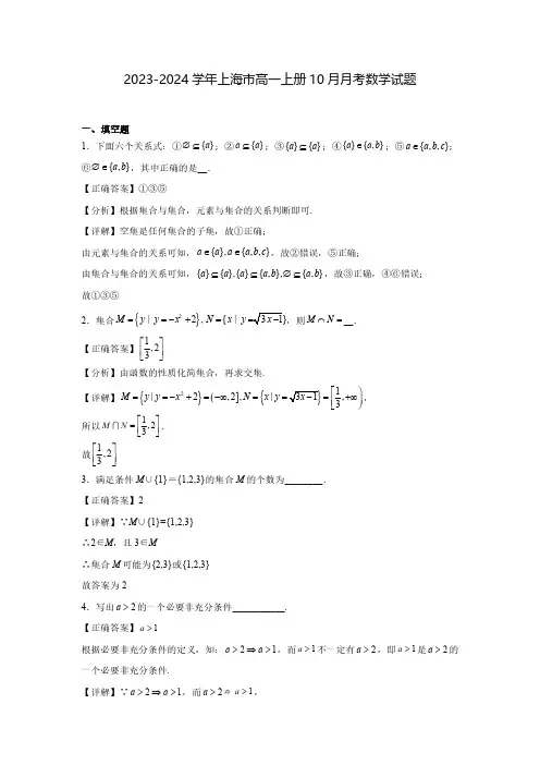 2023-2024学年上海市高一上册10月月考数学试题 (2)(含解析)