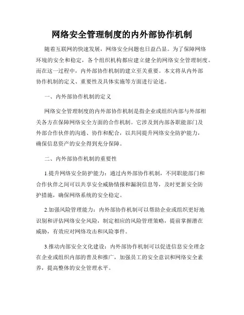 网络安全管理制度的内外部协作机制