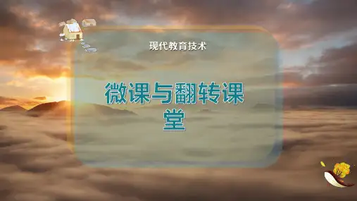 微课与翻转课堂