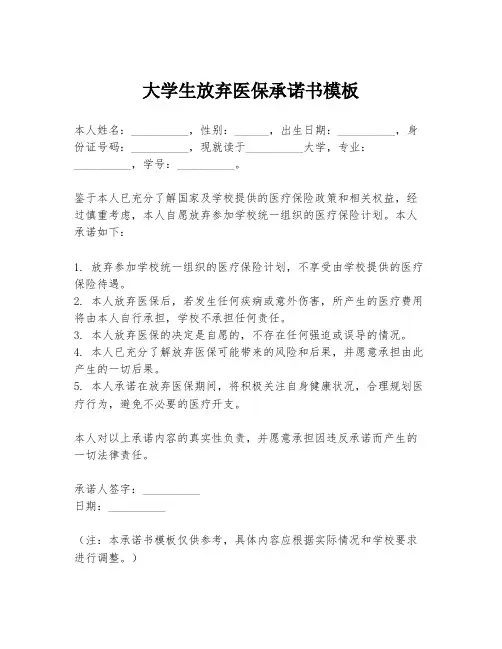 大学生放弃医保承诺书模板