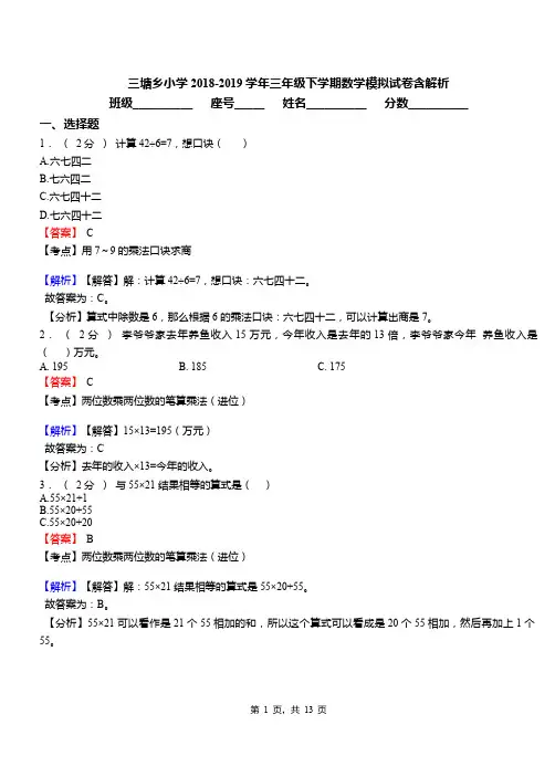 三塘乡小学2018-2019学年三年级下学期数学模拟试卷含解析(1)