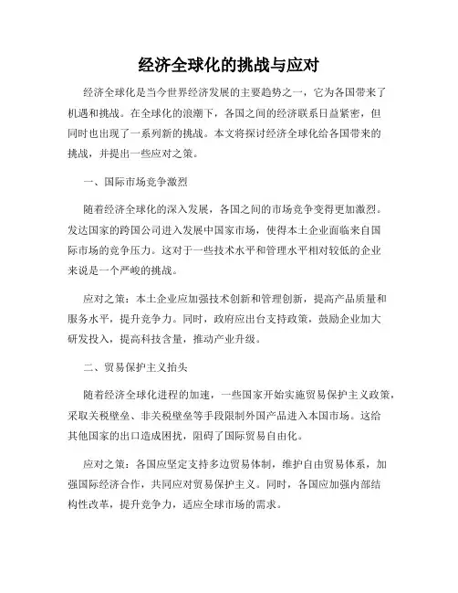 经济全球化的挑战与应对