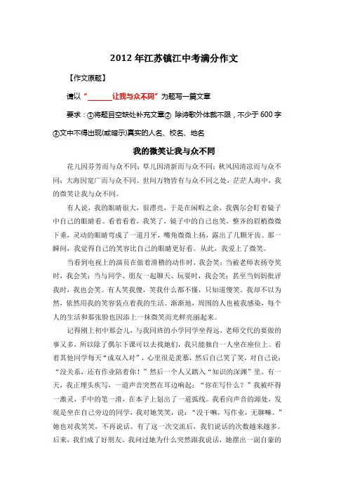 2012年江苏镇江中考满分作文《我的微笑让我与众不同》