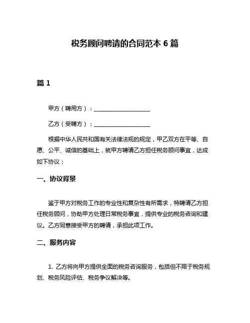 税务顾问聘请的合同范本6篇