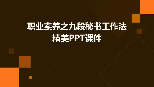 职业素养之九段秘书工作法精美PPT课件