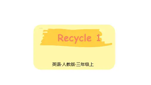 人教版PEP三年级英语上册recycle1课件