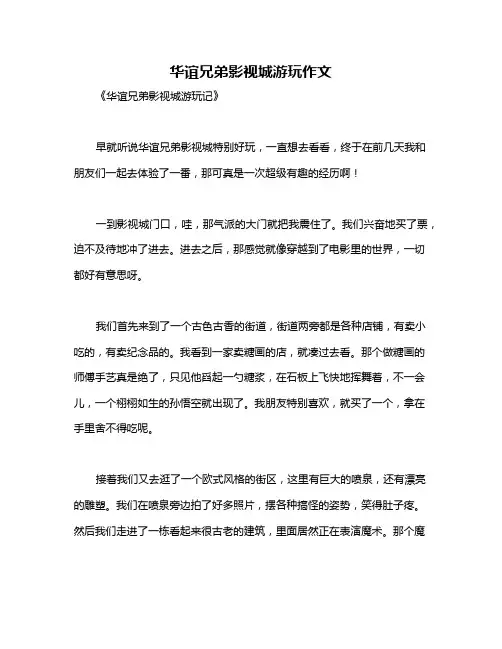 华谊兄弟影视城游玩作文