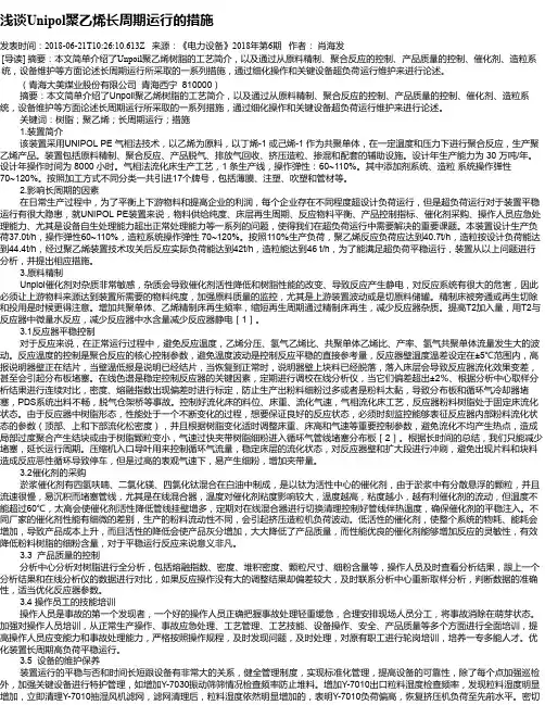 浅谈Unipol聚乙烯长周期运行的措施