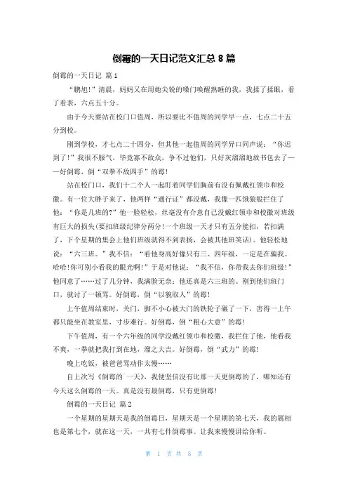 倒霉的一天日记范文汇总8篇