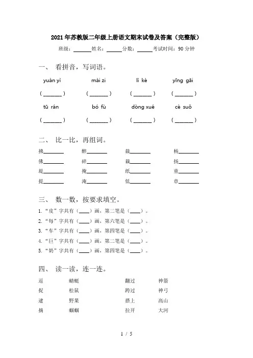 2021年苏教版二年级上册语文期末试卷及答案(完整版)