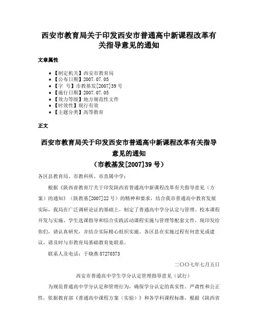 西安市教育局关于印发西安市普通高中新课程改革有关指导意见的通知