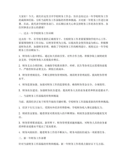 学校财务工作会发言稿