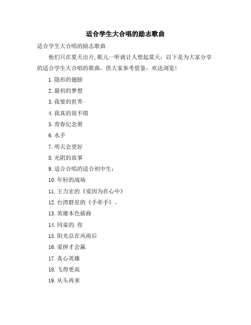适合学生大合唱的励志歌曲