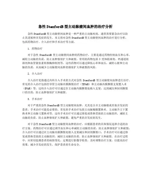 急性StanfordB型主动脉壁间血肿的治疗分析