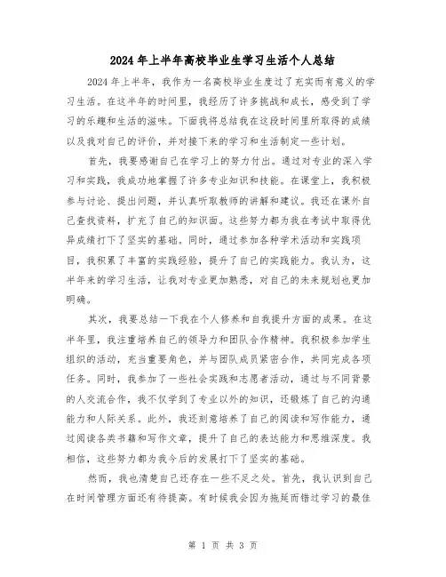 2024年上半年高校毕业生学习生活个人总结（2篇）