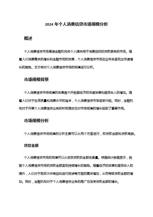 2024年个人消费信贷市场规模分析