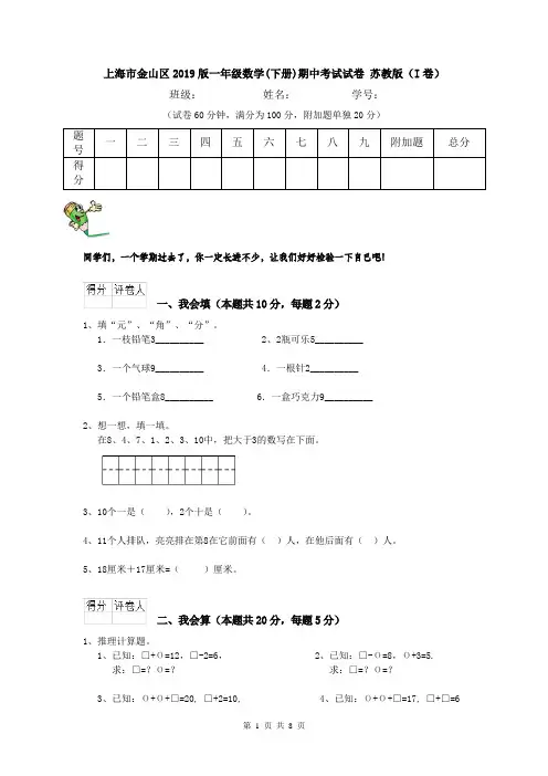 上海市金山区2019版一年级数学(下册)期中考试试卷 苏教版(I卷)